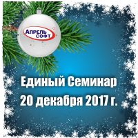 Традиционный Единый Семинар 1С состоится совсем скоро - 20 декабря Традиционный Единый Семинар 1С состоится совсем скоро - 20 декабря