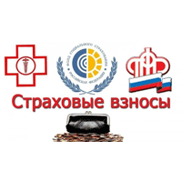 Страховые взносы 2018 году