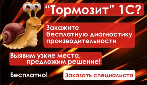 "Тормозит" 1С? Не теряйте время зря, закажите бесплатную диагностику производительности программы в 1С:Апрель Софт! "Тормозит" 1С? Не теряйте время зря, закажите бесплатную диагностику производительности программы в 1С:Апрель Софт!