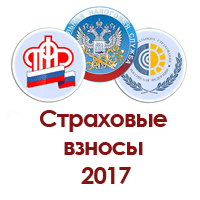 Страховые взносы – что изменится в 2017 году