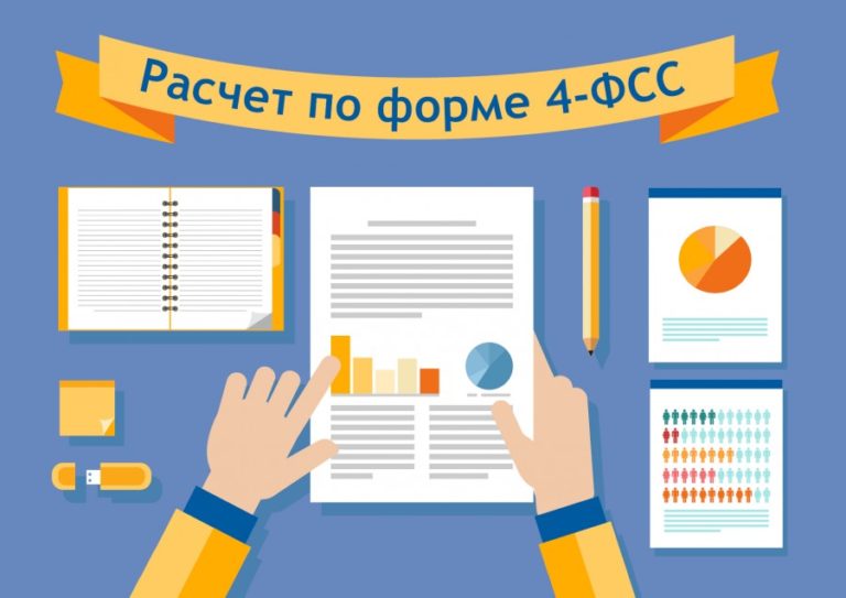 Отчет по форме 4-ФСС Отчет по форме 4-ФСС