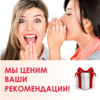 Акция "Мы ценим Ваши рекомендации" Акция "Мы ценим Ваши рекомендации"