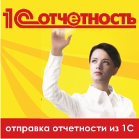 1С-Отчетность - в чем преимущество? 1С-Отчетность - в чем преимущество?