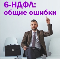 Ох, уж этот 6-НДФЛ! Ох, уж этот 6-НДФЛ!