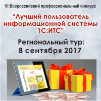 Региональный тур конкурса "Лучший пользователь 1С:ИТС" Региональный тур конкурса "Лучший пользователь 1С:ИТС"
