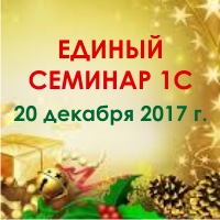 Прошел Единый Семинар 1С накануне Нового года Прошел Единый Семинар 1С накануне Нового года
