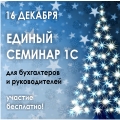 16 декабря приглашаем на Единый Семинар 1С в Театр Кукол