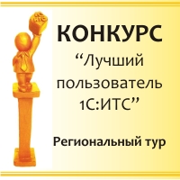 Конкурс "Лучший пользователь 1С:ИТС"