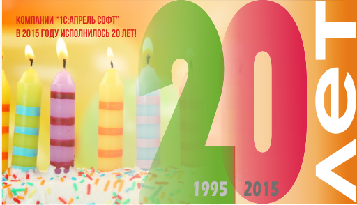 В 2015 году исполняется. День рождения компании. 20 Лет компании. Юбилей фирмы 20 лет. С днем рождения предприятие 20 лет.